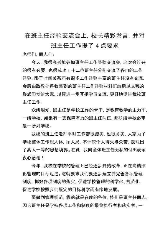 在班主任经验交流会上,校长精彩发言,并对班主任工作提了4点要求