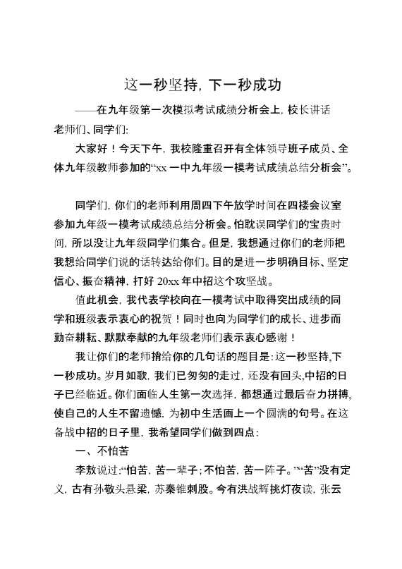 在九年级第一次模拟考试成绩分析会上,校长讲话：这一秒坚持,下一秒成功