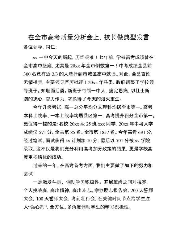在全市高考质量分析会上,校长做典型发言
