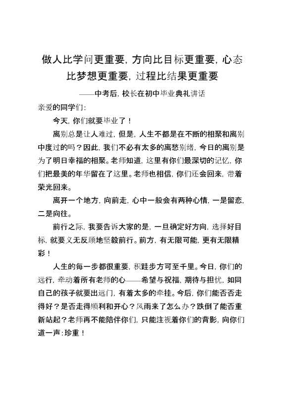 中考后,校长在初中毕业典礼讲话：做人比学问更重要,方向比目标更重要,心态比梦想更重要,过程比结果更重要