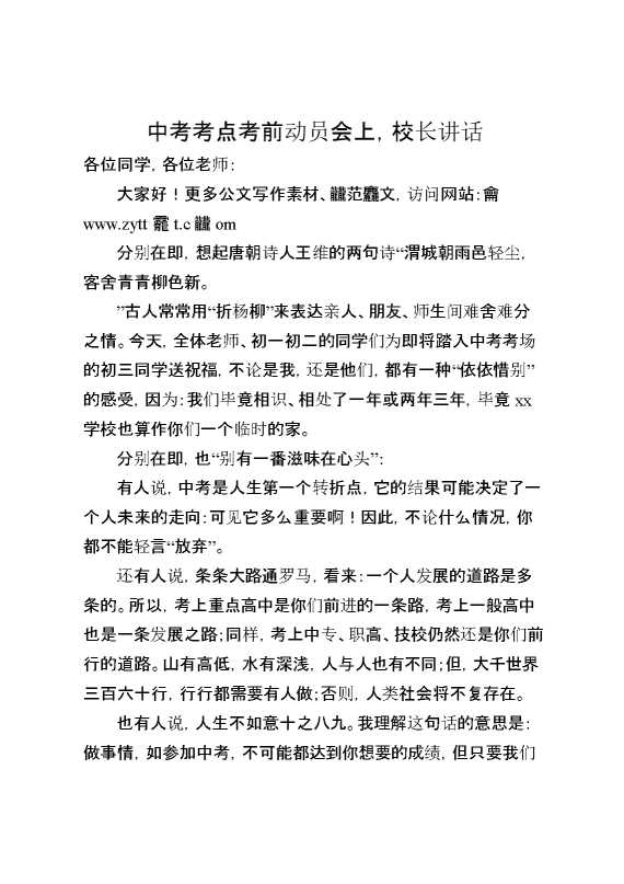 中考考点考前动员会上,校长讲话
