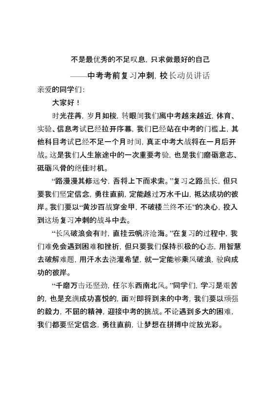 中考考前复习冲刺,校长动员讲话：不是最优秀的不足叹息,只求做最好的自己