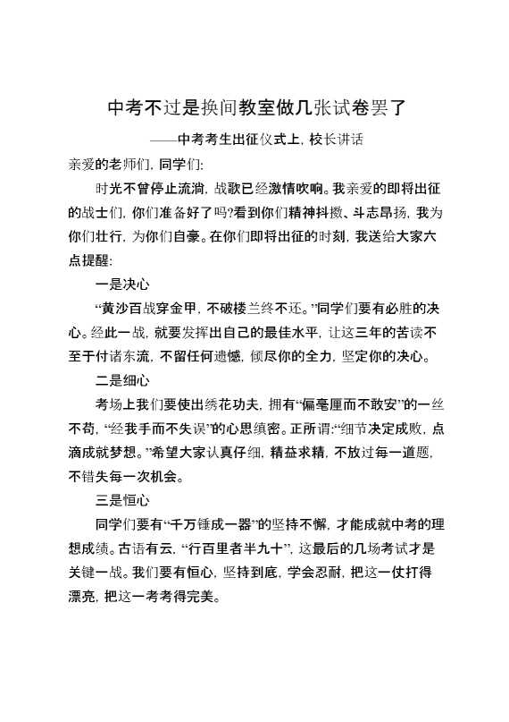 中考考生出征仪式上,校长讲话：中考不过是换间教室做几张试卷罢了
