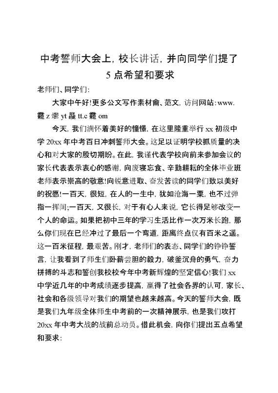 中考誓师大会上,校长讲话,并向同学们提了5点希望和要求