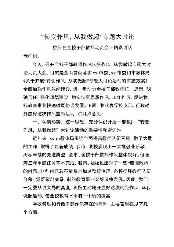 转变作风,从我做起——专题大讨论,校长在全校干部教师动员会上精彩讲话