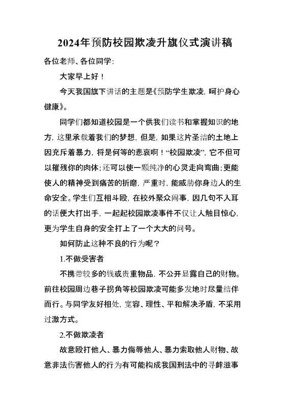2024年预防校园欺凌升旗仪式演讲稿