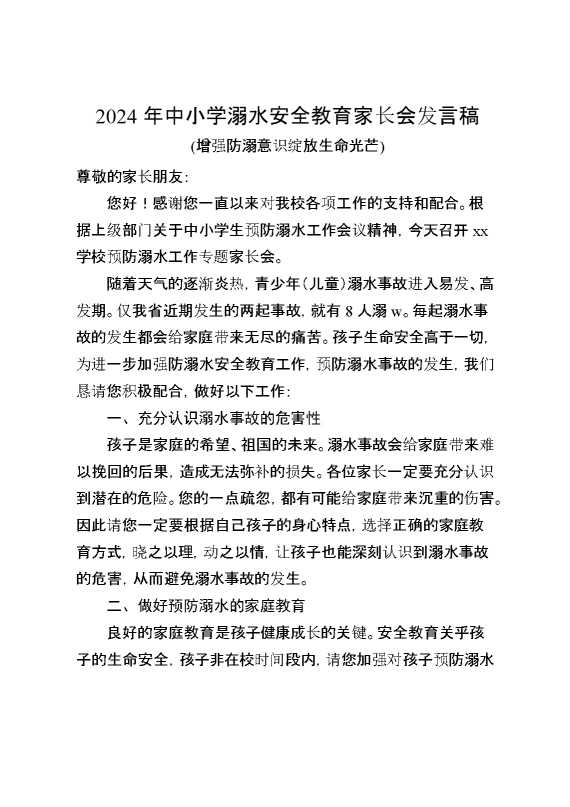 2024年中小学预防溺水安全家长会发言稿