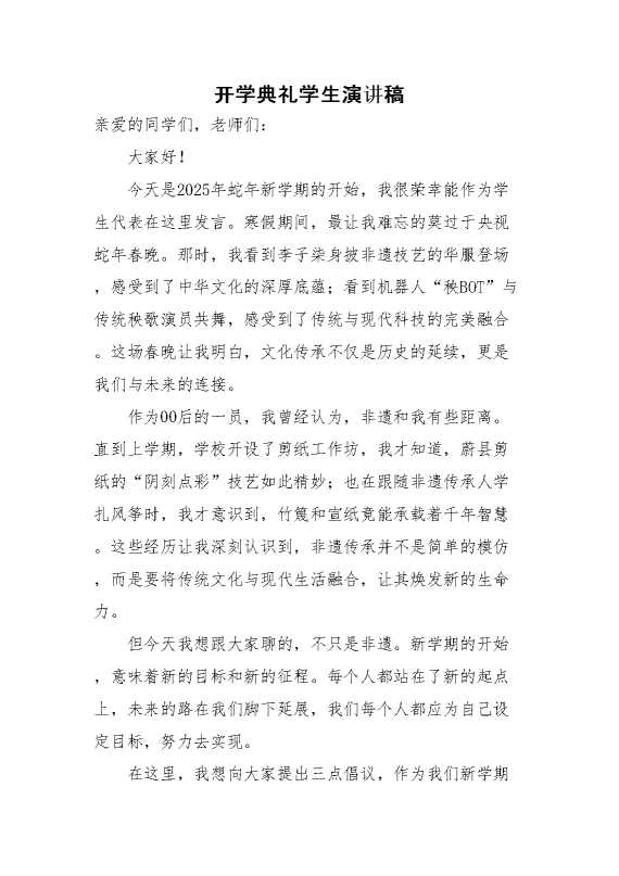 2025年春季开学典礼学生演讲稿