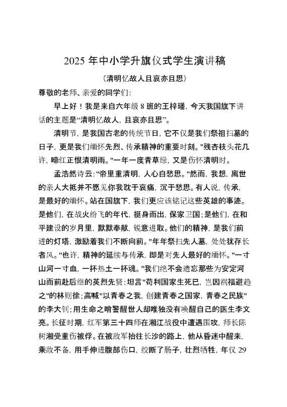 2025年清明节升旗仪式学生演讲稿