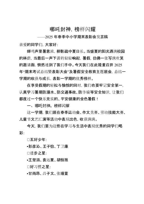 2025年暑假期末颁奖表彰大会及暑假安全教育：哪吒封神,榜样闪耀