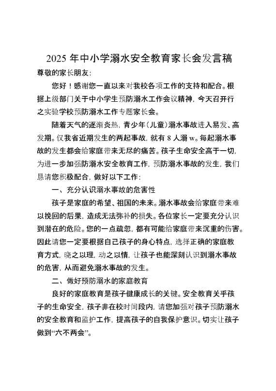 2025年中小学预防溺水安全家长会发言稿