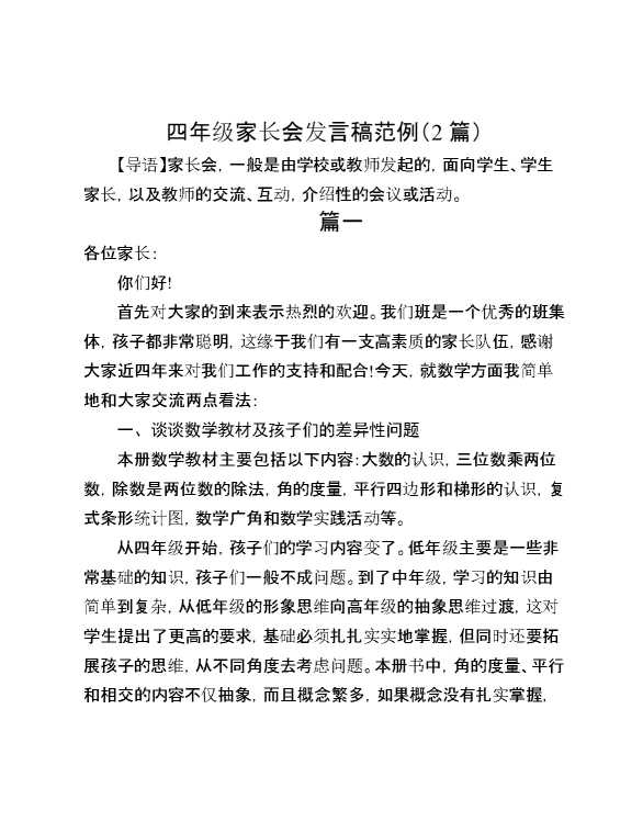 （2篇）四年级家长会发言稿范例
