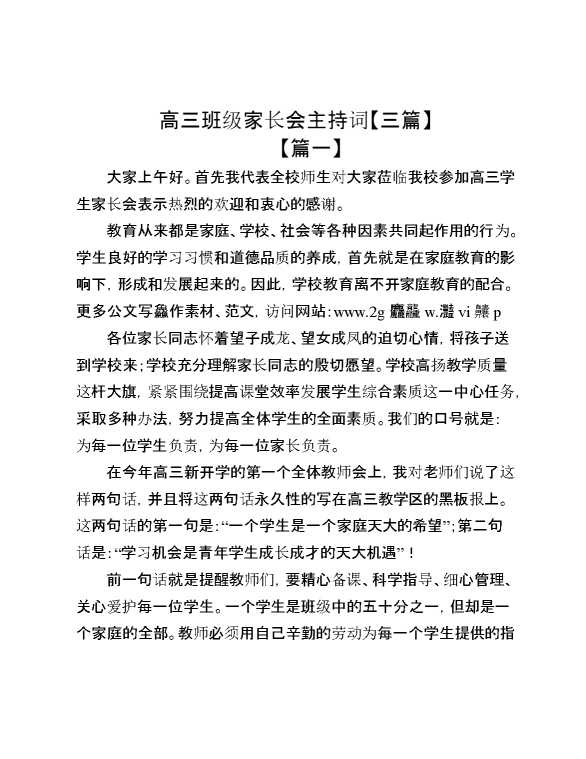（3篇）高三班级家长会主持词