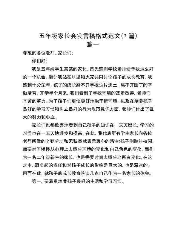 （3篇）五年级家长会发言稿格式范文