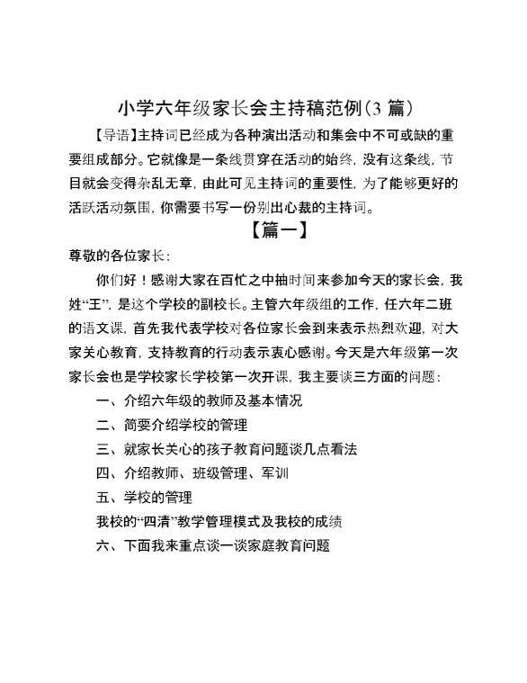 （3篇）小学六年级家长会主持稿范例