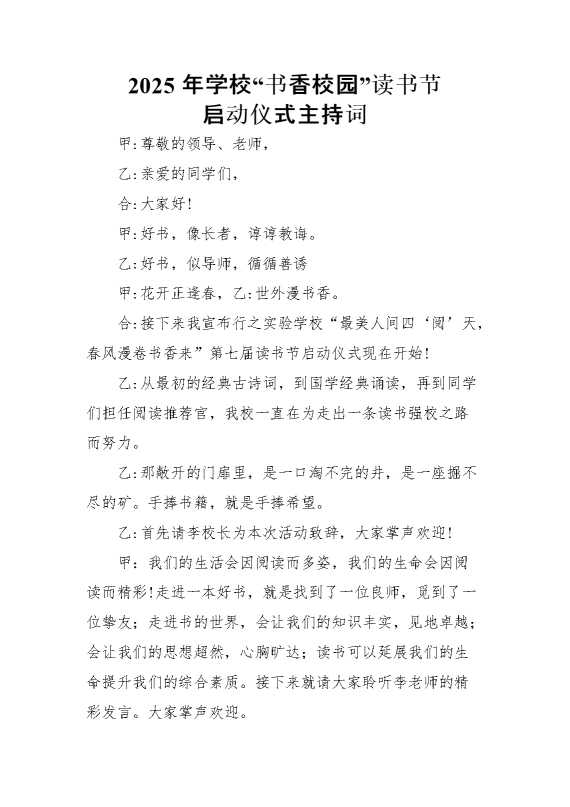 2025年“书香校园”读书节启动仪式主持词