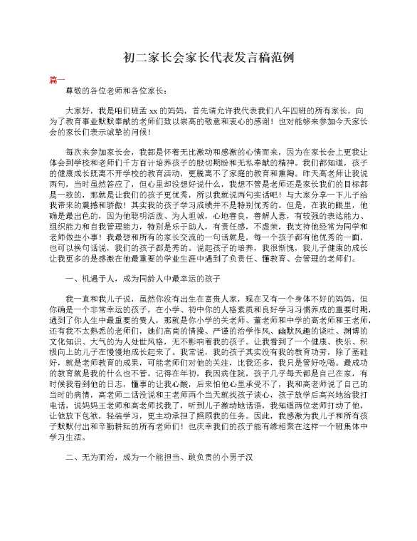 初二家长会家长代表发言稿范例