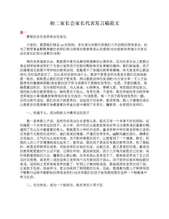 初二家长会家长代表发言稿范文