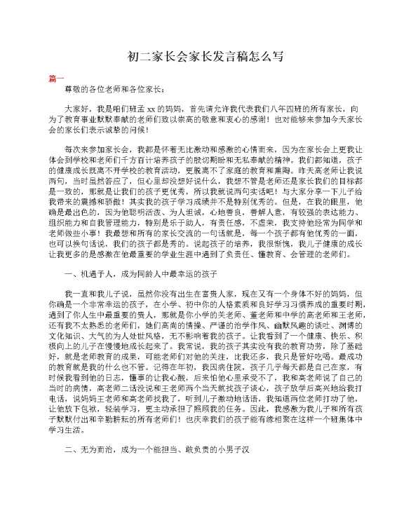 初二家长会家长发言稿怎么写