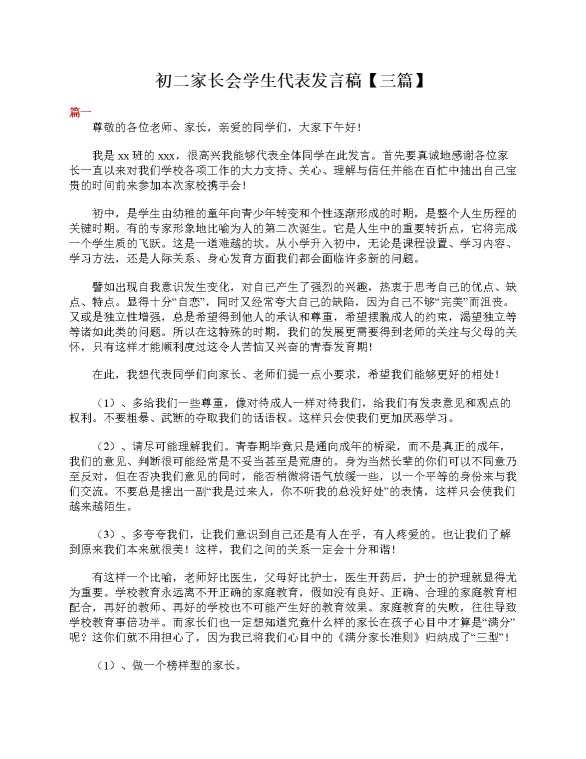 初二家长会学生代表发言稿（三篇）
