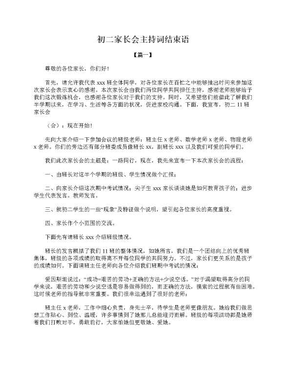 初二家长会主持词结束语