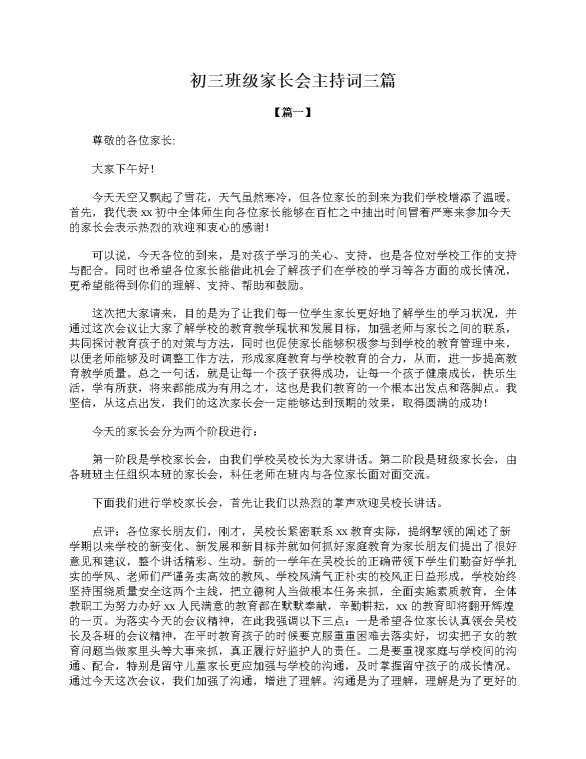 初三班级家长会主持词三篇