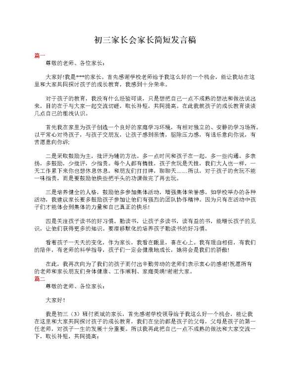 初三家长会家长简短发言稿