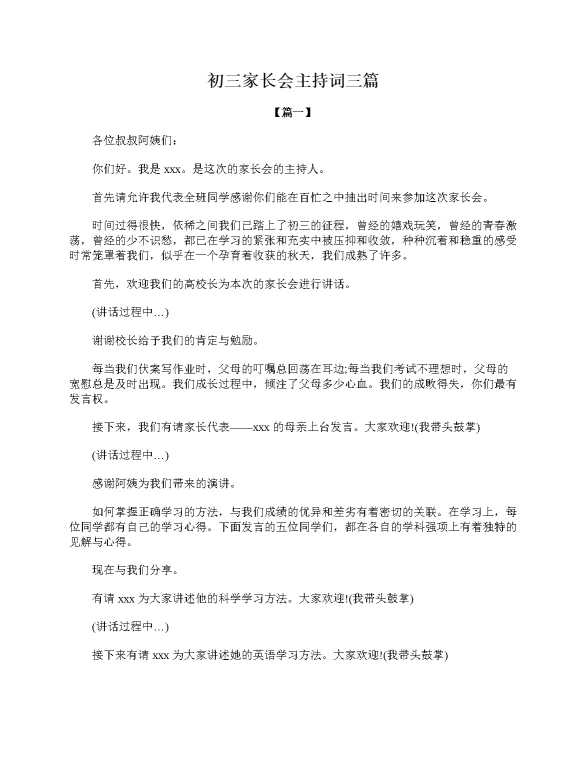 初三家长会主持词三篇