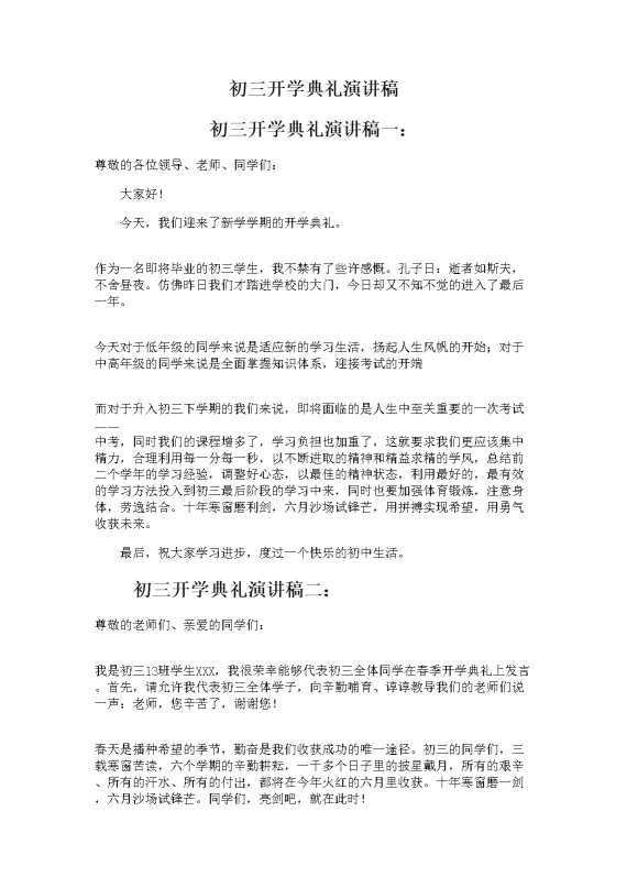 初三开学典礼演讲稿