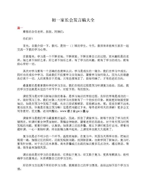 初一家长会发言稿大全
