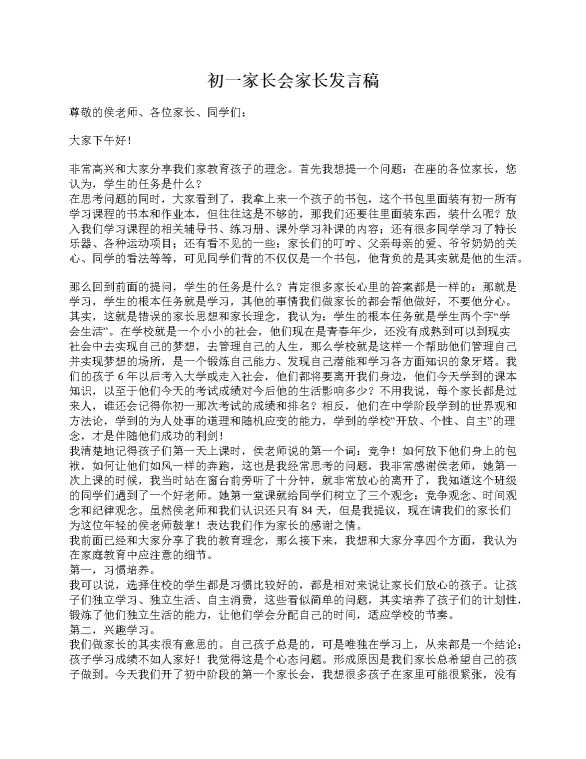初一家长会家长发言稿