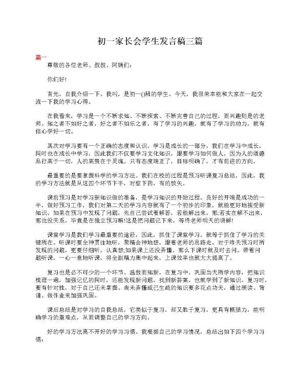 初一家长会学生发言稿三篇