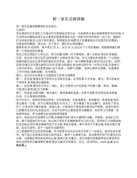初一家长会演讲稿