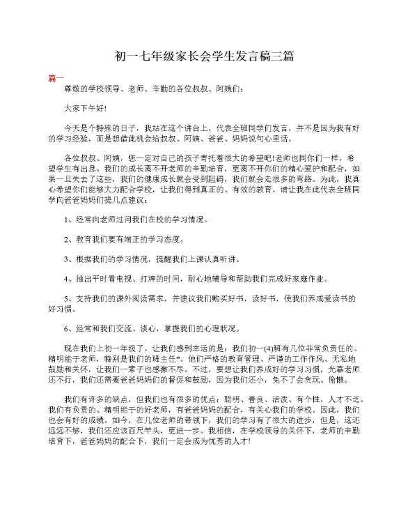 初一七年级家长会学生发言稿三篇