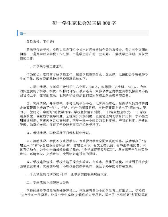 初一学生家长会发言稿800字
