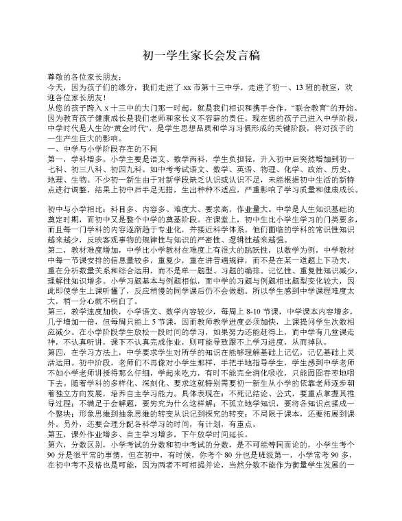 初一学生家长会发言稿