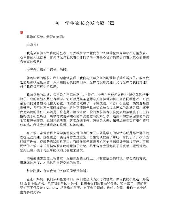 初一学生家长会发言稿三篇