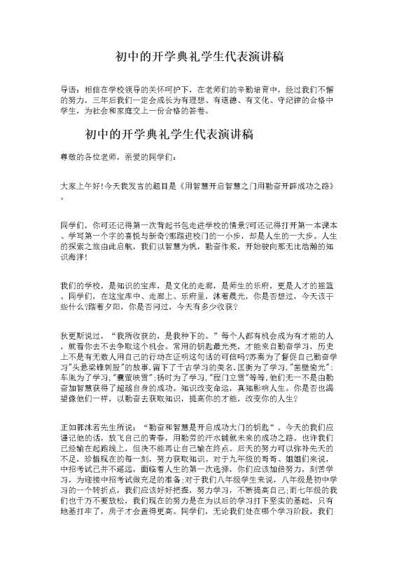 初中的开学典礼学生代表演讲稿