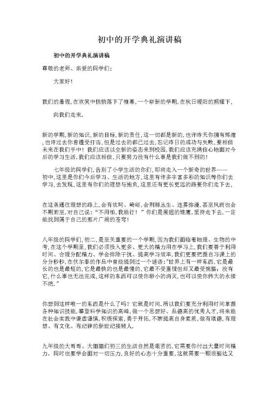 初中的开学典礼演讲稿