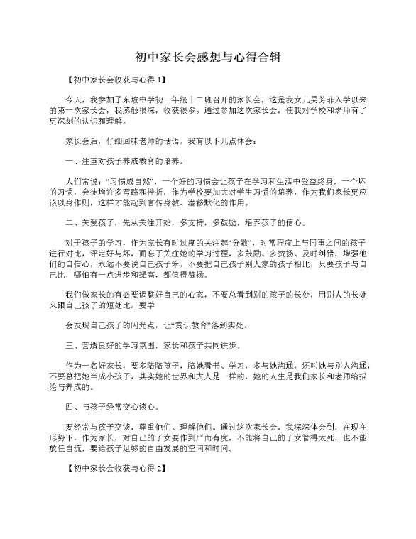初中家长会感想与心得合辑