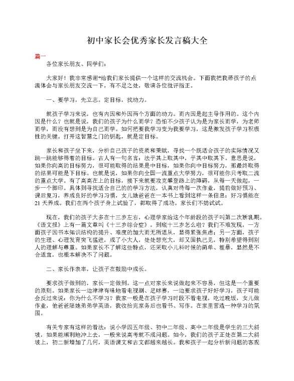 初中家长会优秀家长发言稿大全