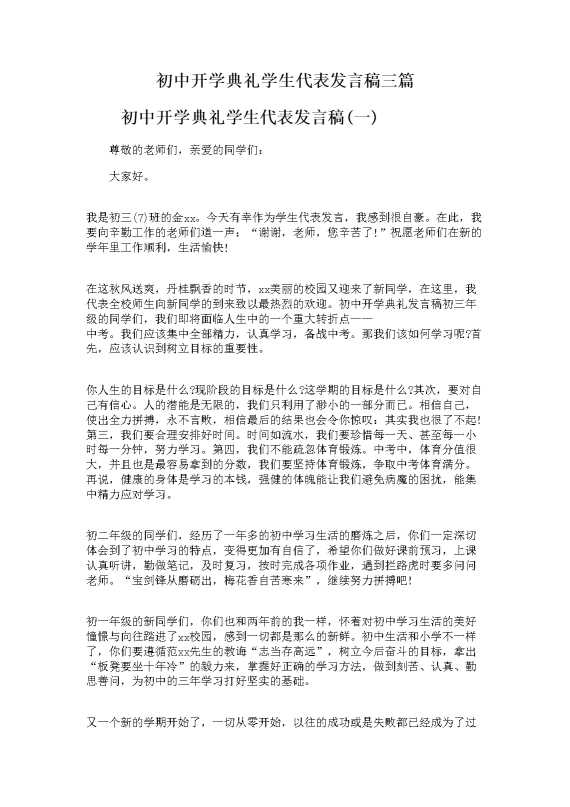 初中开学典礼学生代表发言稿三篇