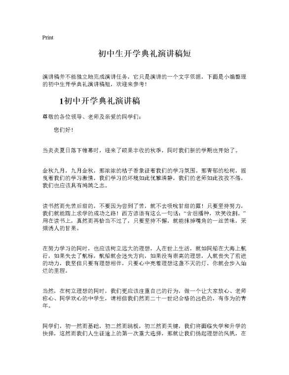 初中生开学典礼演讲稿短