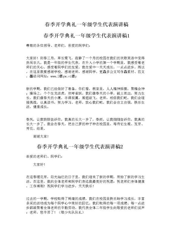春季开学典礼一年级学生代表演讲稿