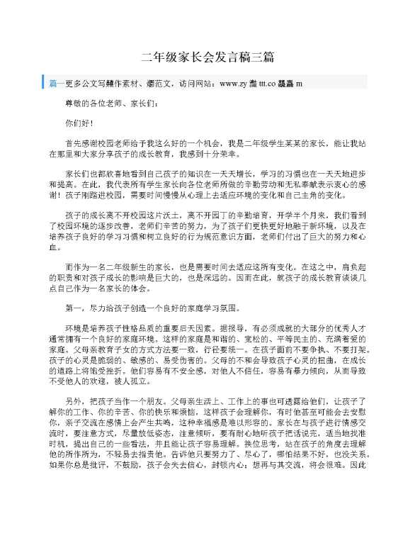 二年级家长会发言稿三篇