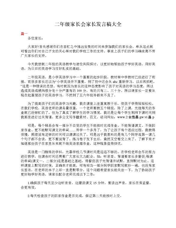 二年级家长会家长发言稿大全