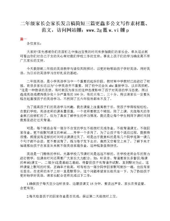二年级家长会家长发言稿简短三篇