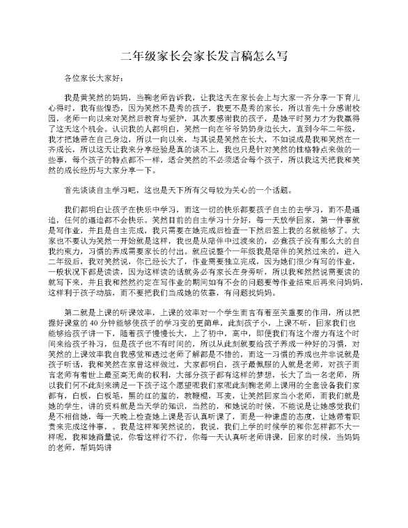 二年级家长会家长发言稿怎么写