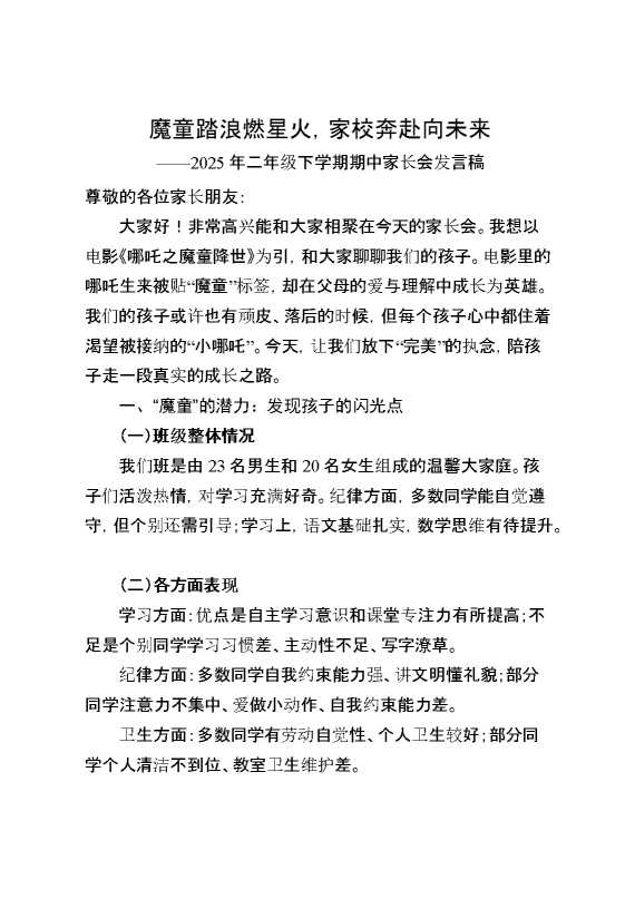 二年级下学期家长会《魔童踏浪》