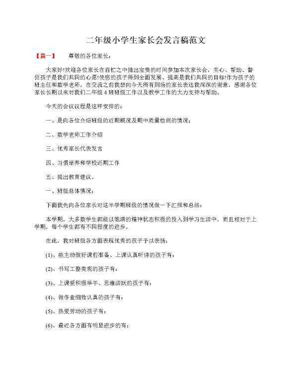 二年级小学生家长会发言稿范文